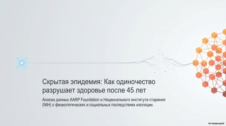 Обложка исследования: Скрытая эпидемия — как одиночество разрушает здоровье после 45 лет